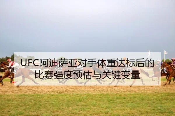 a-di-sa-ya-dui-shou-ti-zhong-da-biao-hou-de-bi-sai-qiang-du-yu-gu-yu-guan-jian-bian-liang-2-619.jpg